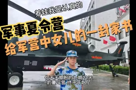 军事夏令营—写给军营中女儿的一封家书视频封面