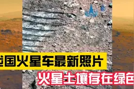 我国祝融号火星车传来最新火星照片，火星土壤和岩石中存在绿色！视频封面
