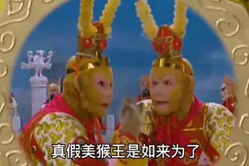 真假美猴王是如来为了杀死孙悟空的策划的一场阴谋？真相到底如何视频封面