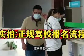 正规驾校是如何报名学车的？教练实拍视频封面