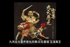 九天应元雷神普化天尊（上）视频封面
