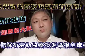 去劳动监察大队投诉或举报到底有用吗？带你解析劳动监察全流程！视频封面
