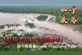 航拍老挝湄公河瀑布，这里就是四千美岛经济特区，未来热门度假区视频封面