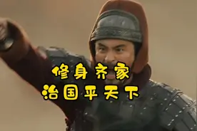 你知道什么是修身齐家治国平天下吗？视频封面