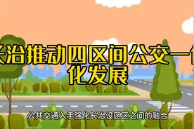 长治推动四区间公交一体化发展视频封面