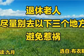 《退休老人，尽量别去以下三个地方，避免惹祸》视频封面