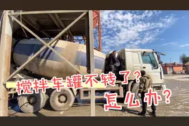 搅拌车正在装料呢，罐突然不转了！怎么回事？车里的混凝土怎么办视频封面