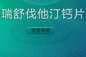 降脂药物：瑞舒伐他汀钙片使用说明与注意事项视频封面