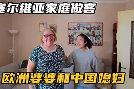 环球旅居全记录，走进塞尔维亚家庭，中国媳妇欧洲婆婆关系如何？视频封面