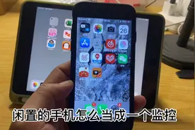 闲置的苹果手机的用法一，改成一个监控摄像头。视频封面