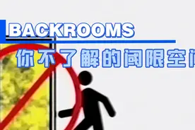BACKROOMS你不了解的阈限空间🧐视频封面