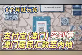 支付宝(澳门）突剎停澳门居民汇款至內地！8个月就玩完！视频封面