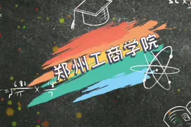 油墨带你逛大学：郑州工商学院！视频封面