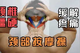 颈部按摩操|7个手法放松僵硬肌肉，缓解疼痛！视频封面