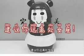 建议你远离处女座！视频封面