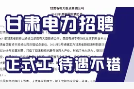 正式编制！2022年电力公司公开招聘220名工作人员公告，大专可报视频封面