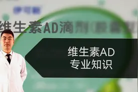维生素AD为何未禁用！难道也有副作用？服用时8大注意公开爆料！视频封面