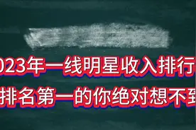 2023年10位一线明星排行表 排名第一的你绝对没想道.