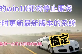 收到win10系统服务停止通知不要怕，一个U盘一台电脑快速搞定视频封面