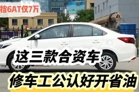 修理工公认省油好开的3款合资车，自动挡仅7万多，配6AT不香吗？视频封面
