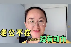 习惯了两个人生活，老公突然不在，小珂心里空落落的视频封面