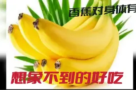 常吃香蕉对人体有六大好处，看完让你长知识视频封面
