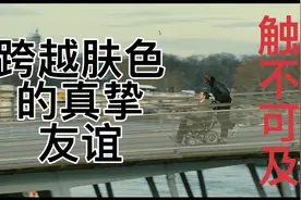 一口气看完《触不可及》，跨越肤色、跨越阶级，真实故事改编！视频封面