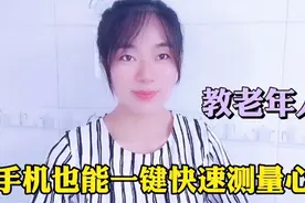 手机自带的心率测量工具，你用过吗？一键测出心率，真是老人福音视频封面