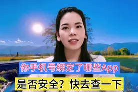 想知道你手机号绑定了哪些App，用这个一键查询，就一目了然了！视频封面