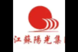 #股票知识#江苏阳光