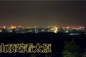 站在西山顶端俯瞰太原，灯光通明，好一派国际大都市的风范视频封面