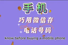 1分钟教会你 微信朋友如何分类  巧存电话号码
