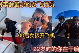 全网年龄最小的女飞行员！00后女孩开飞机！22岁时的你在干嘛？视频封面