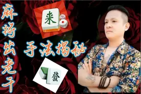 打麻将老千作弊手法揭秘（三）视频封面