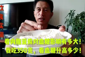 看内酯豆腐对血糖的影响有多大！我吃350克，看血糖升高多少！视频封面