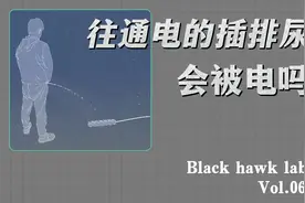 对着通电的插排尿尿会触电吗？视频封面