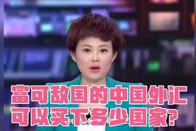 富可敌国的中国外汇储备可以买下多少国家？视频封面