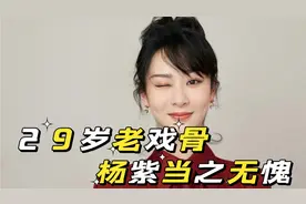 四小花旦，杨紫这些年主演的剧集，哪一部是你最喜欢的视频封面