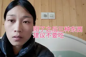 阳了之后，这三种食物建议不要吃视频封面