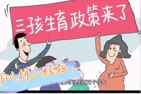 刚刚北京宣布开放三胎，生育政策来了，有实力的可以拼三娃了。视频封面