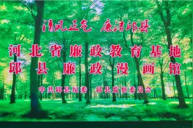 河北省廉政教育基地，邱县廉政漫画馆（一）视频封面