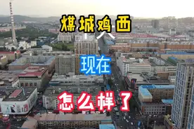 东北最大煤城，真的没落了吗，全面了解一下这座城市视频封面