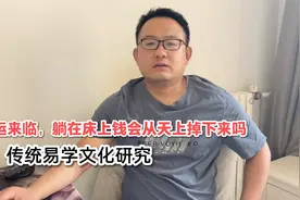 财运来临，躺在床上钱会从天上掉下来吗？视频封面