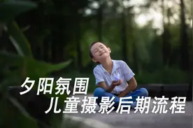 【儿童摄影】夕阳氛围后期流程视频封面