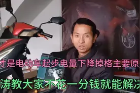 这才是电动车电量下降掉格主要原因小涛教大家不花一分钱就能解决视频封面