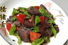 今天萍平爆炒腊猪舌，食材简单，做法简单，咸香又下饭好巴适视频封面