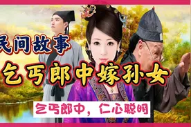 民间故事：善良小伙有善行，救下一位好郎中，乞丐郎中，仁心聪明视频封面