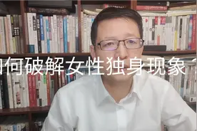 热点微观察，女性独身越来越多，怎么看，怎么办？两个建议视频封面