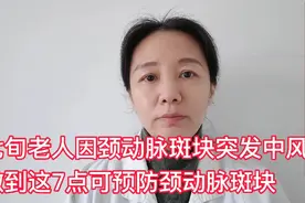 七旬老人因颈动脉斑块突发中风，做到这七点可预防颈动脉斑块视频封面