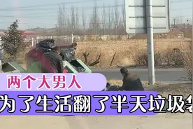 河北一个四线小县城两个大男人为了生活翻了半天垃圾桶，男人难啊